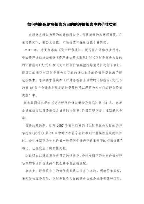 如何判断以财务报告为目的的评估报告中的价值类型