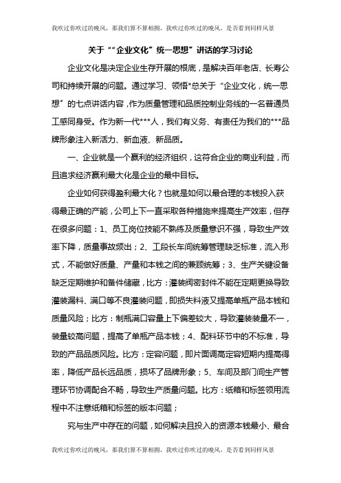 关于统一企业文化思想的几点认识