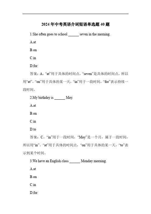 2024年中考英语介词短语单选题40题