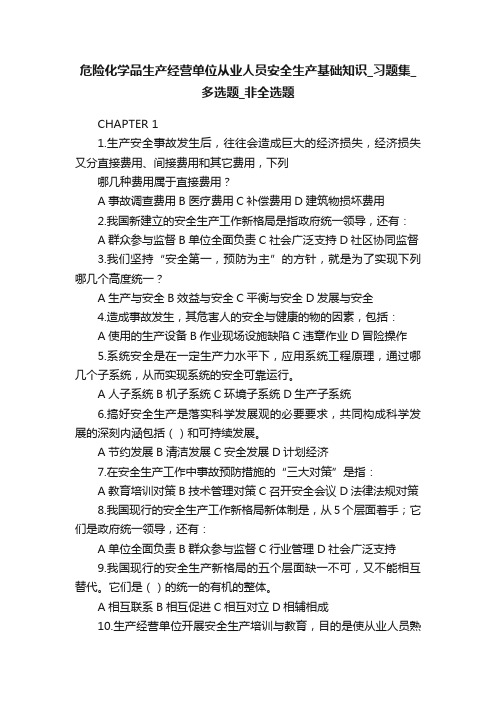 危险化学品生产经营单位从业人员安全生产基础知识_习题集_多选题_非全选题