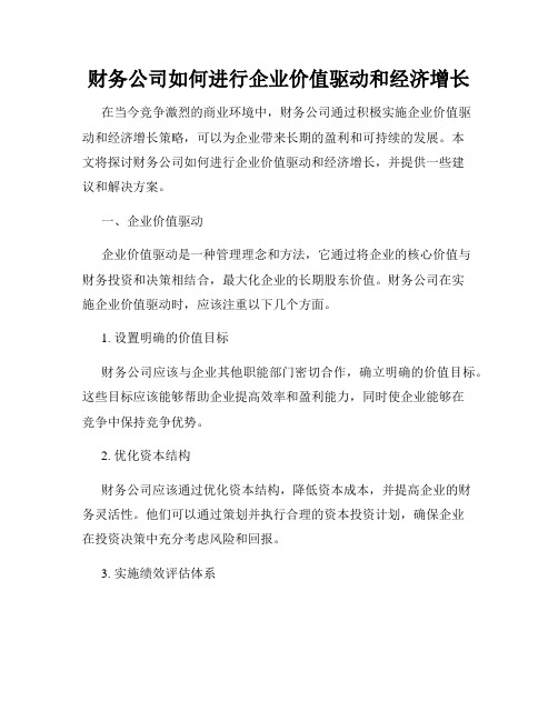 财务公司如何进行企业价值驱动和经济增长