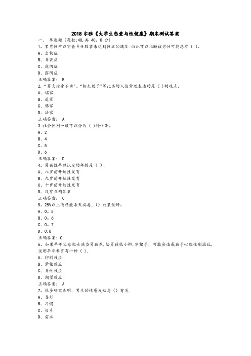 2018尔雅《大学生恋爱与性健康》期末测试答案100%正确