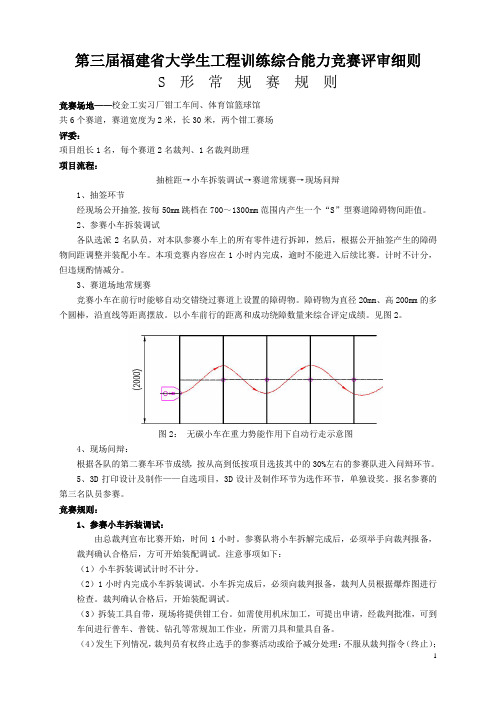 第三届 福建省大学生工程训练综合能力竞赛评审细则-S组