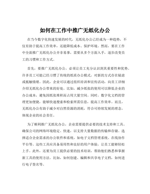 如何在工作中推广无纸化办公