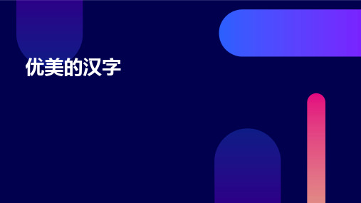 《优美的汉字》ppt