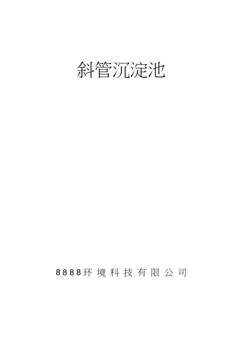 斜管沉淀池说明书.docx