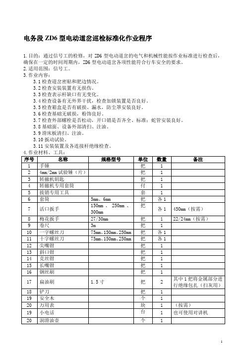 电务段ZD6型电动道岔巡检标准化作业程序