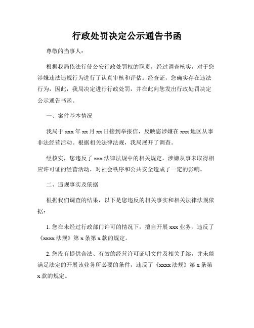 行政处罚决定公示通告书函