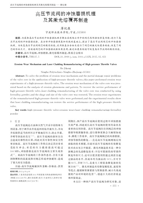 高压节流阀的冲蚀磨损机理及其激光熔覆再制造