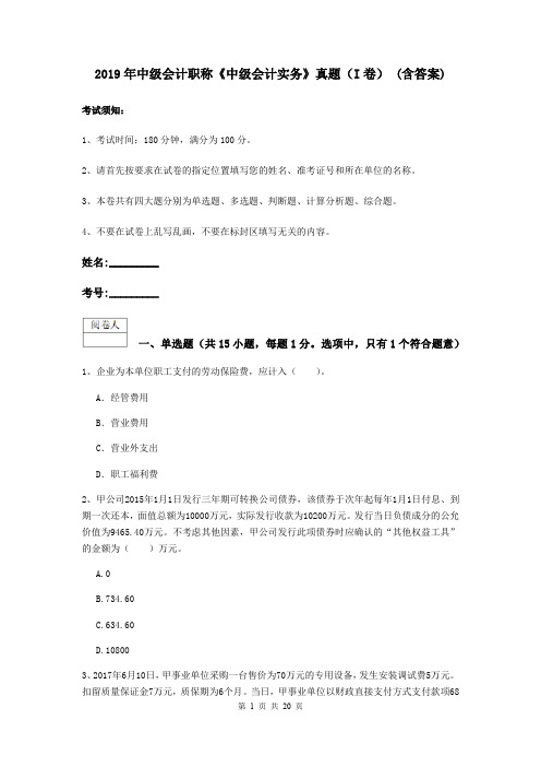 2019年中级会计职称《中级会计实务》真题(I卷) (含答案)