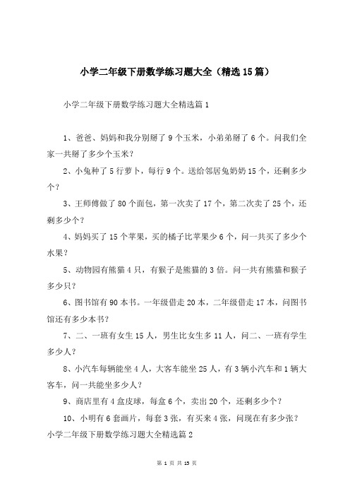 小学二年级下册数学练习题大全(精选15篇)