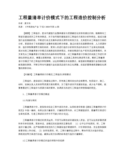 工程量清单计价模式下的工程造价控制分析