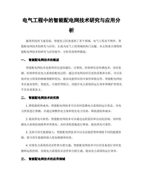 电气工程中的智能配电网技术研究与应用分析