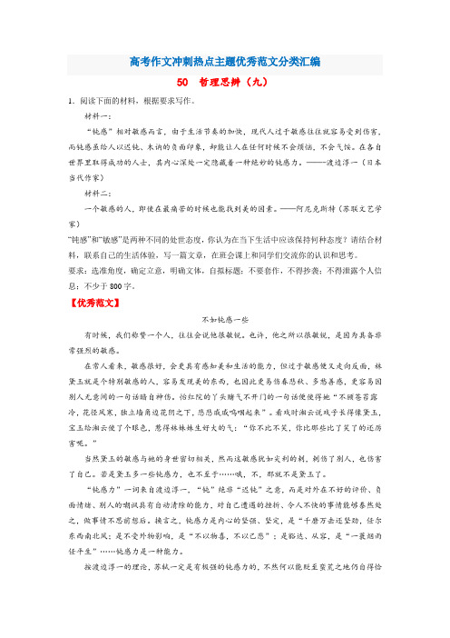 【热点主题佳作分类汇编】50 哲理思辨(九)-高考语文