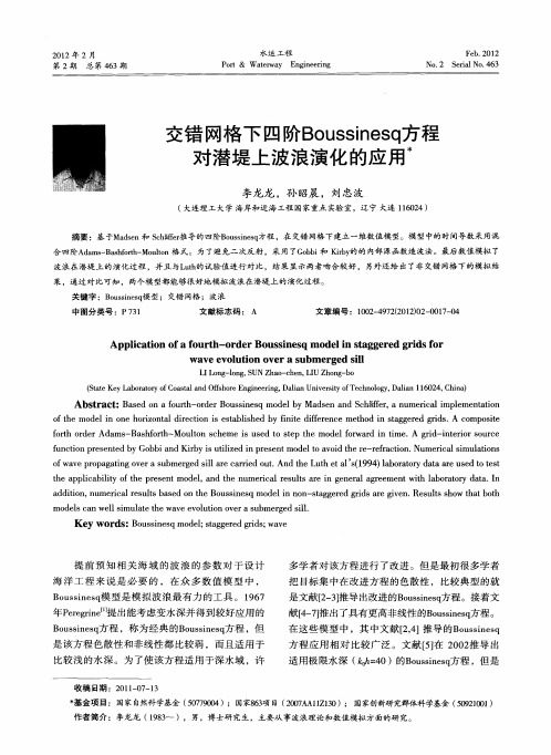 交错网格下四阶Boussinesq方程对潜堤上波浪演化的应用