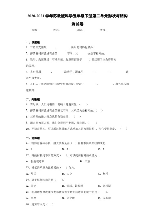 2020-2021学年苏教版科学五年级下册第二单元形状与结构测试卷