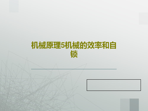 机械原理5机械的效率和自锁共51页文档