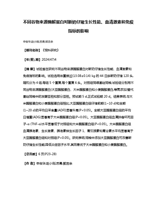 不同谷物来源酶解蛋白对断奶仔猪生长性能、血清激素和免疫指标的影响