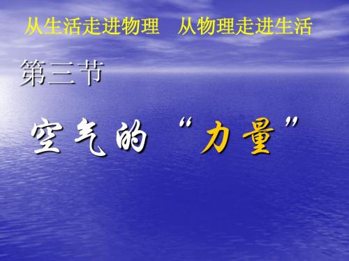 1.2 空气的“力量” 课件(沪科版八年级全册)