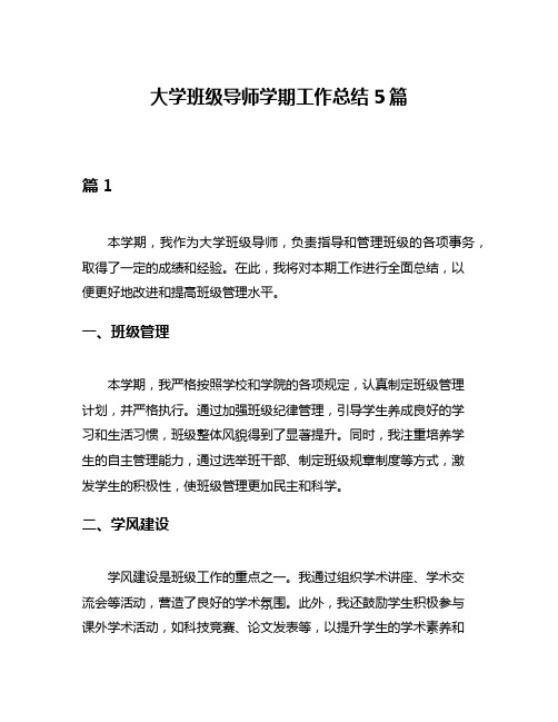 大学班级导师学期工作总结5篇