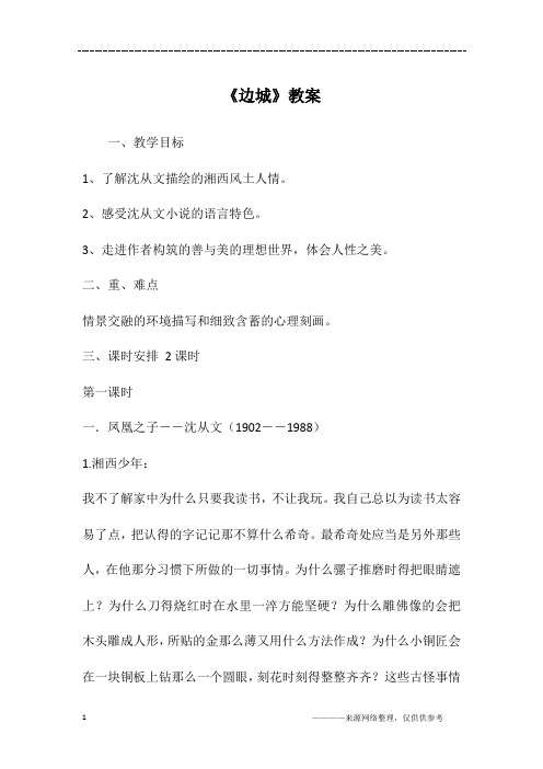 《边城》教案
