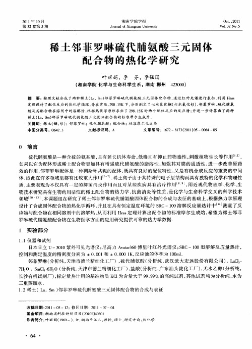 稀土邻菲罗啉硫代脯氨酸三元固体配合物的热化学研究