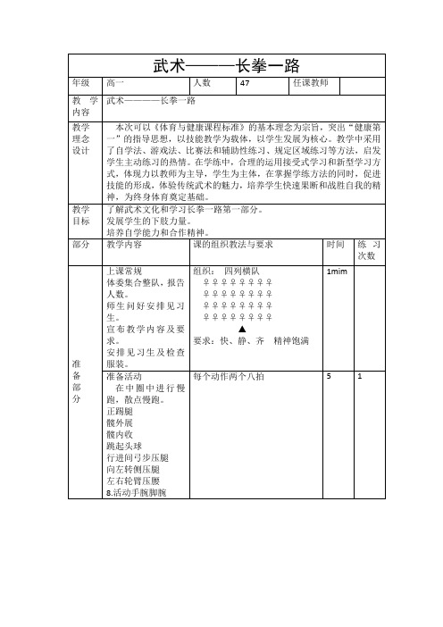 高中体育与健康_武术长拳一路教学设计学情分析教材分析课后反思