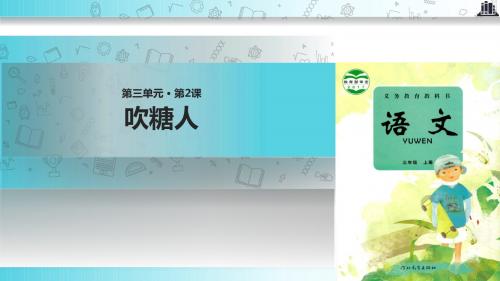 【309教育网优选】小学语文新冀教版三年级上册《吹糖人》教学课件