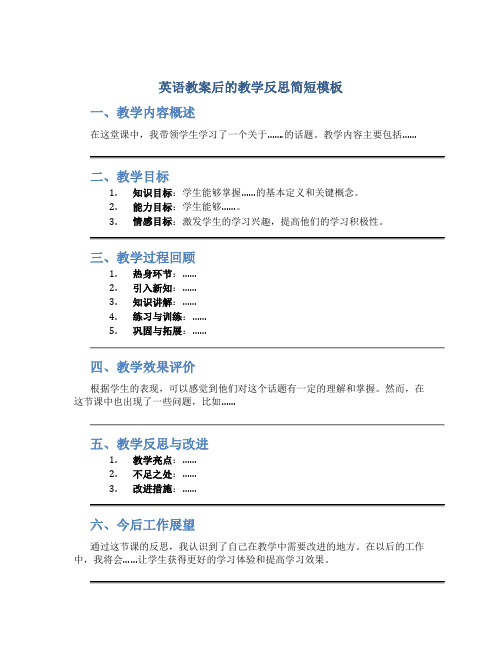 英语教案后的教学反思简短模板