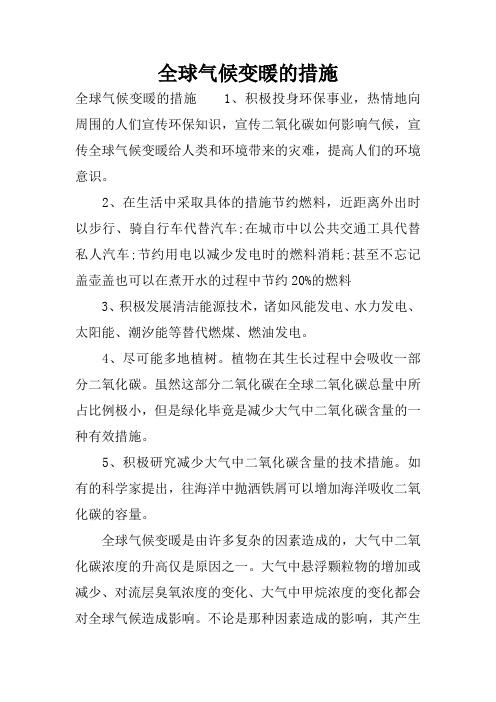 全球气候变暖的措施