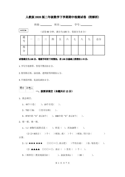 人教版2020版二年级数学下学期期中检测试卷 (附解析)