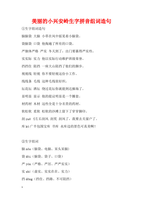 美丽的小兴安岭生字拼音组词造句