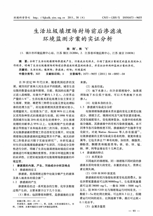 生活垃圾填埋场封场前后渗滤液环境监测方案的实证分析
