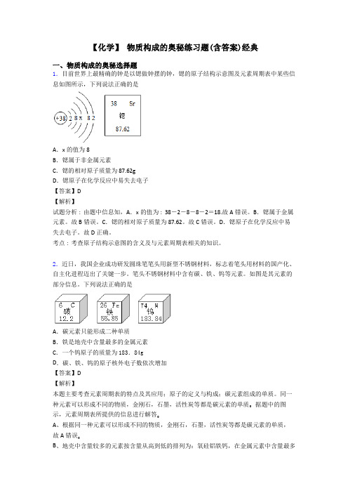 【化学】 物质构成的奥秘练习题(含答案)经典