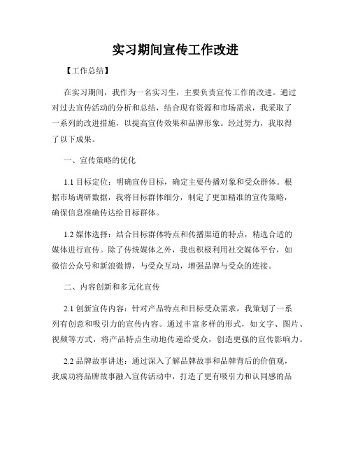 实习期间宣传工作改进