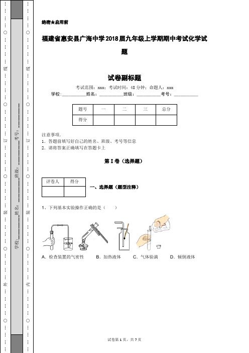 福建省惠安县广海中学2018届九年级上学期期中考试化学试题