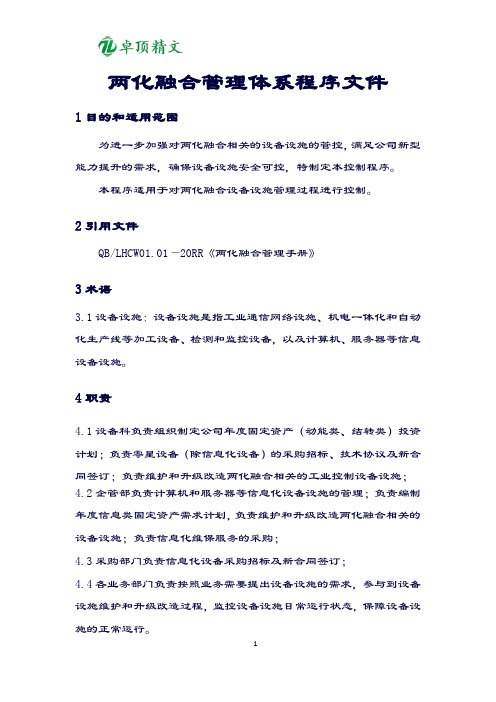 【名师精品】两化融合管理体系程序文件.doc