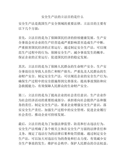 安全生产法的立法目的是什么