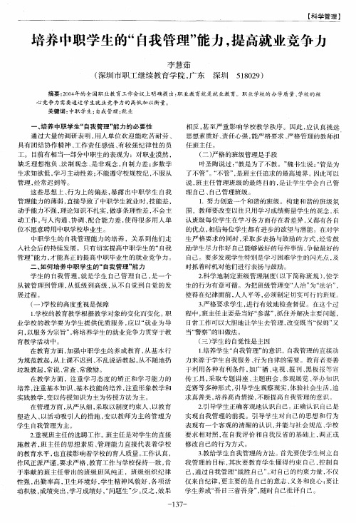 培养中职学生的“自我管理”能力,提高就业竞争力