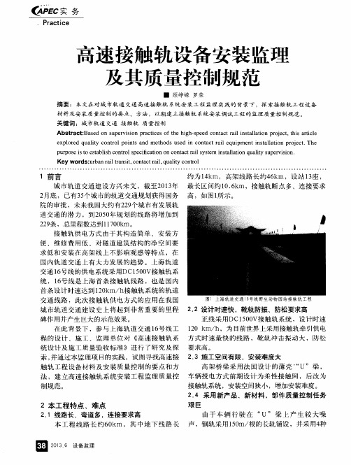高速接触轨设备安装监理及其质量控制规范