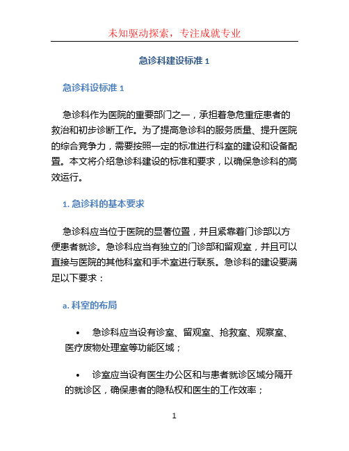 急诊科建设标准1急诊科设标准1 (2)