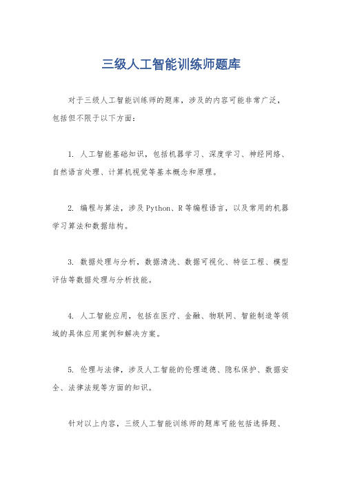 三级人工智能训练师题库