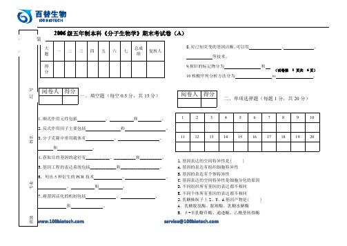2006级五年制本科《分子生物学》期末考试卷(A)_百替生物