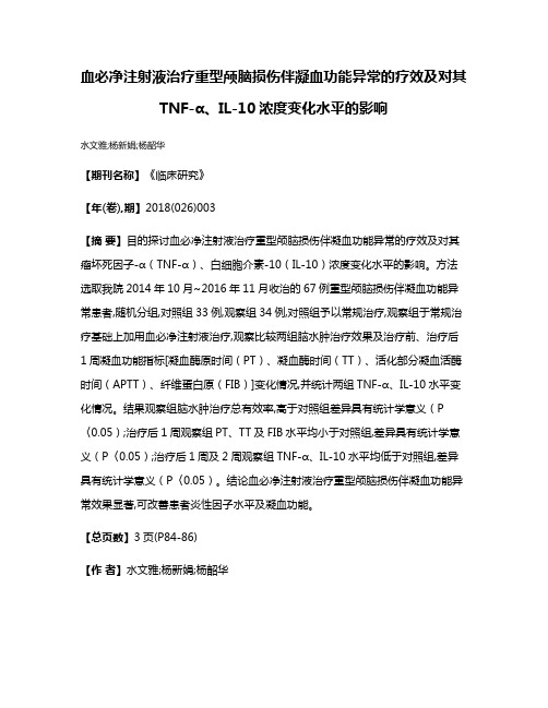 血必净注射液治疗重型颅脑损伤伴凝血功能异常的疗效及对其TNF-α、IL-10浓度变化水平的影响