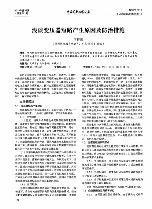 浅谈变压器短路产生原因及防治措施