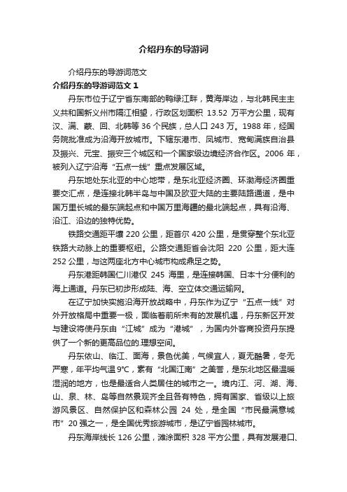 介绍丹东的导游词