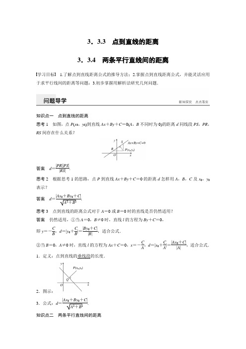 第三章 3.3.3～3.3.4 点到直线的距离、两条平行直线间的距离