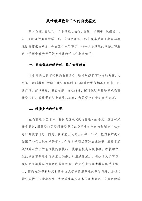 美术教师教学工作的自我鉴定（六篇）