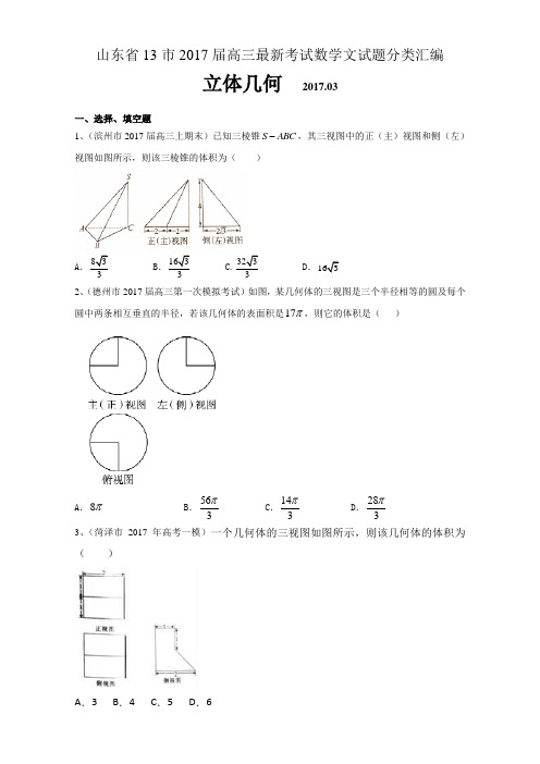 2017届高三最新考试数学文试题分类汇编_立体几何 全国通用 含答案