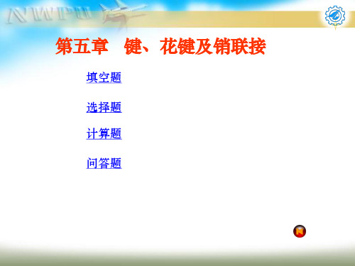 机械设计试题及答案第五章 键、花键及销联接